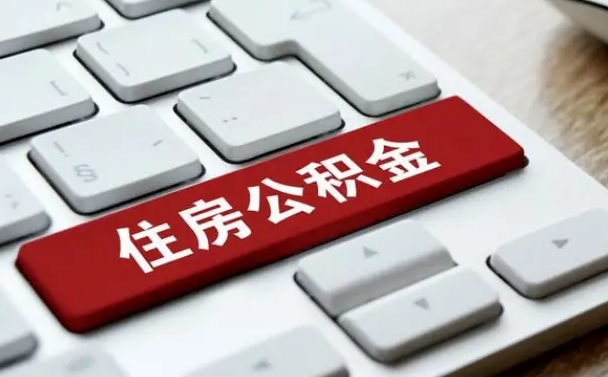 临猗离职了封存的公积金怎么提取（离职后封存的公积金如何提取）